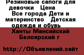 Резиновые сапоги для девочки › Цена ­ 400 - Все города Дети и материнство » Детская одежда и обувь   . Ханты-Мансийский,Белоярский г.